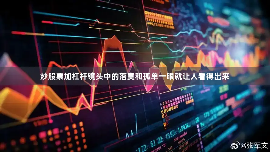 炒股票加杠杆镜头中的落寞和孤单一眼就让人看得出来