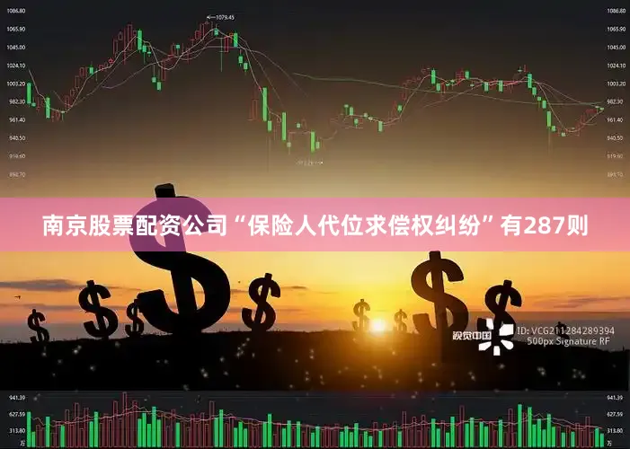 南京股票配资公司“保险人代位求偿权纠纷”有287则
